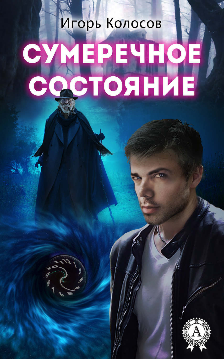Обложка книги «Сумеречное состояние»