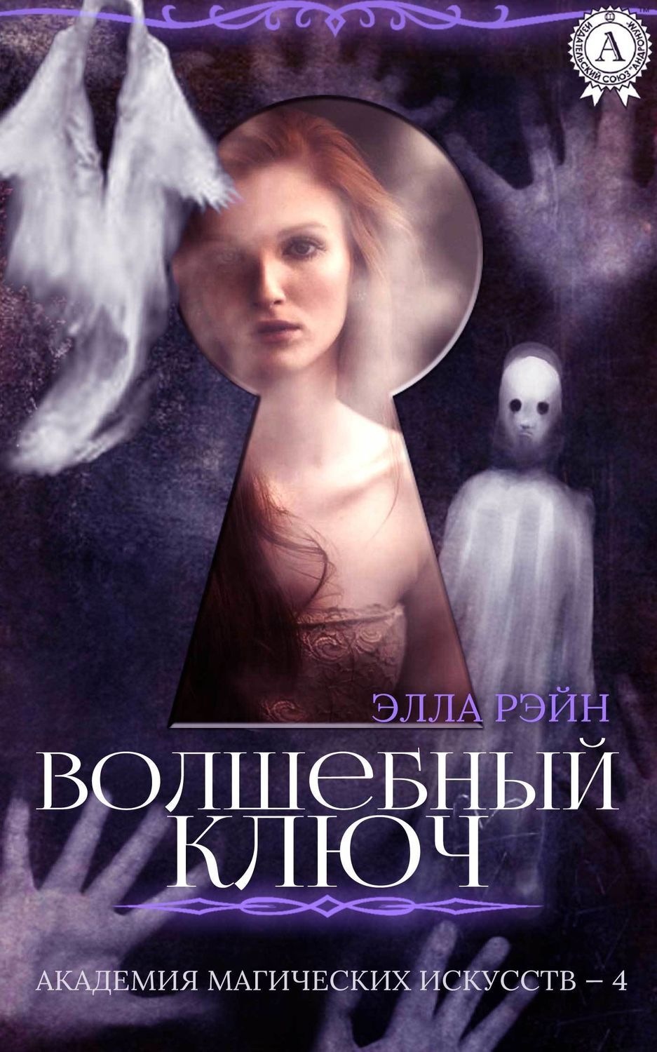 Обложка книги «Волшебный ключ»