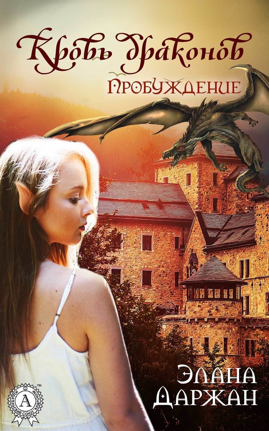 Обложка книги «Кровь драконов. Пробуждение»