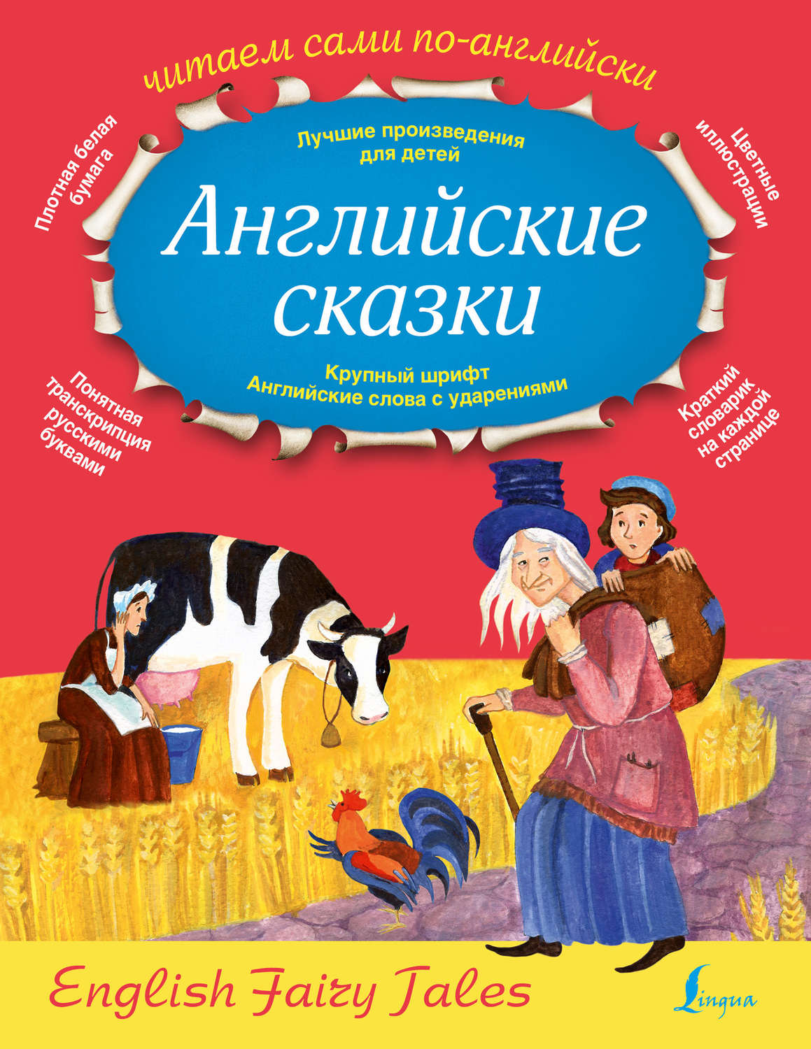 Обложка книги «Английские сказки / English Fairy Tales»