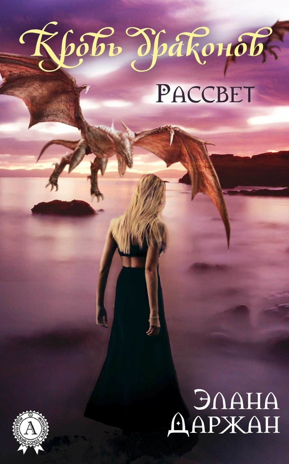 Обложка книги «Кровь драконов. Рассвет»
