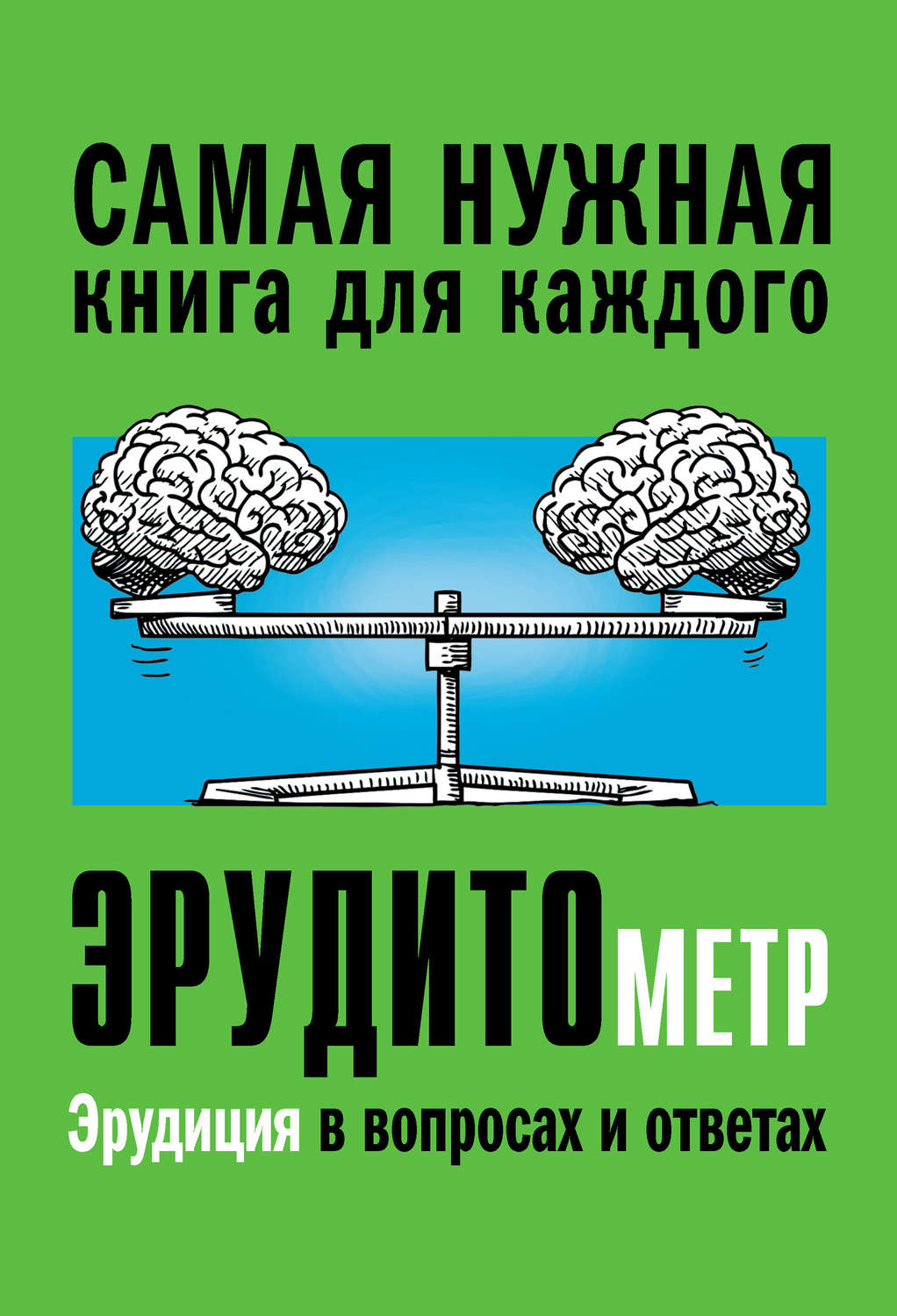 Обложка книги «Эрудитометр»
