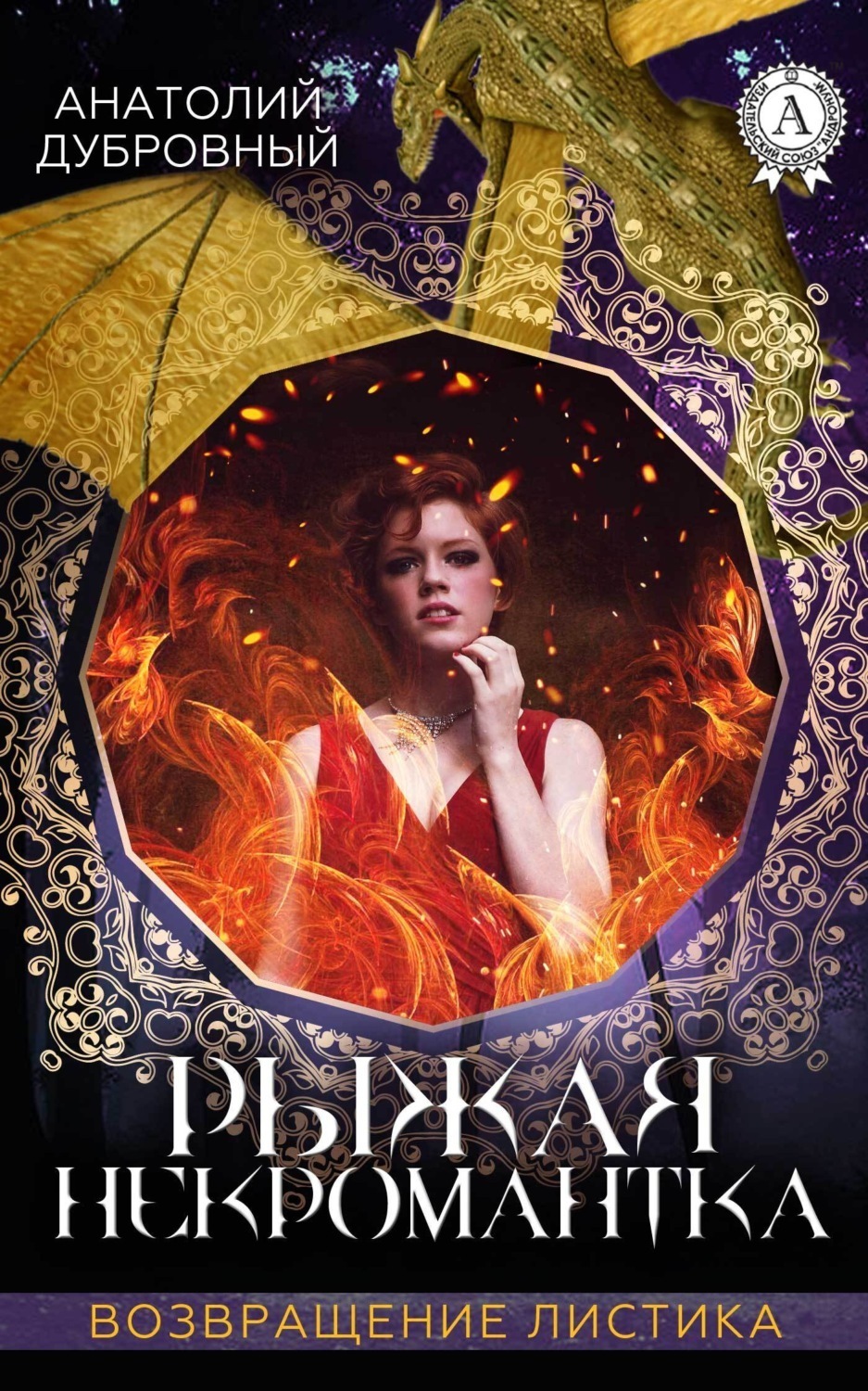 Обложка книги «Рыжая некромантка»