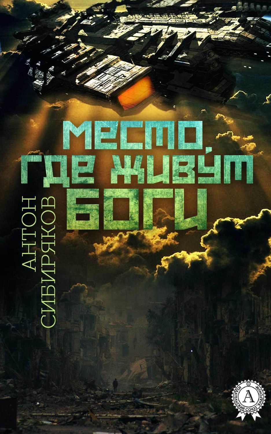 Обложка книги «Место, где живут Боги»