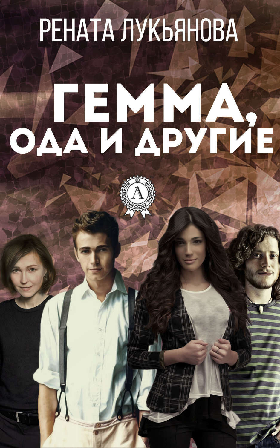 Обложка книги «Гемма, ода и другие»