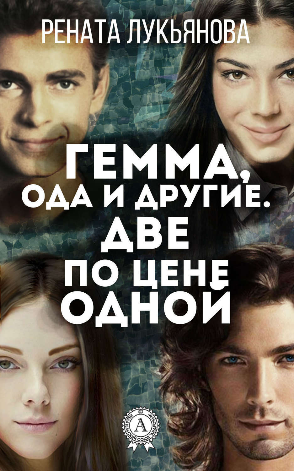 Обложка книги «Гемма, ода и другие. Две по цене одной»