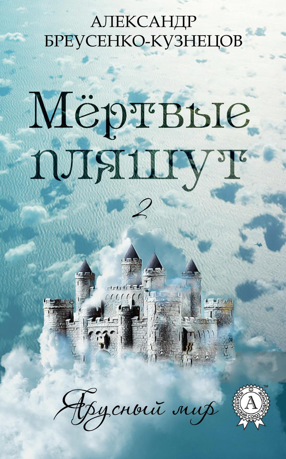 Обложка книги «Мёртвые пляшут»