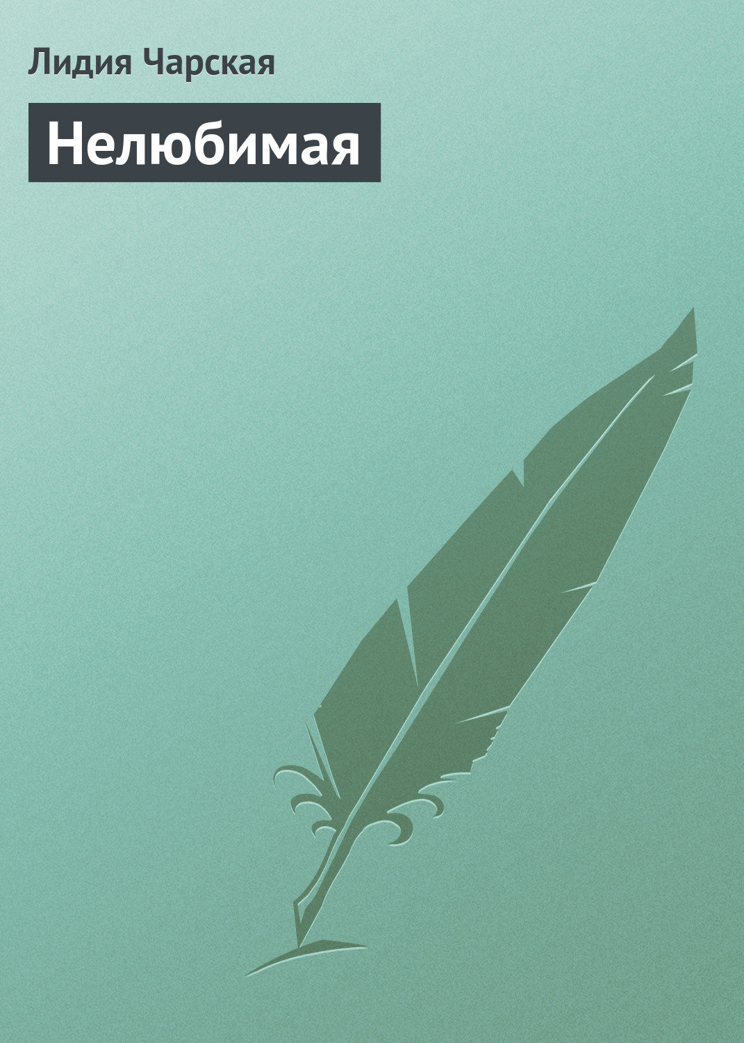 Обложка книги «Нелюбимая»