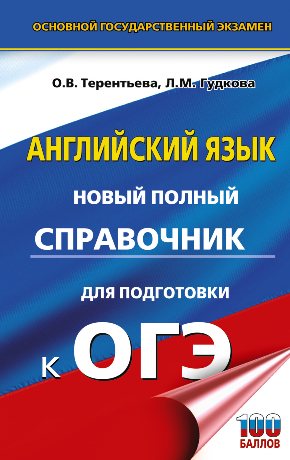 Обложка книги «ОГЭ. Английский язык. Новый полный справочник для подготовки к ОГЭ»