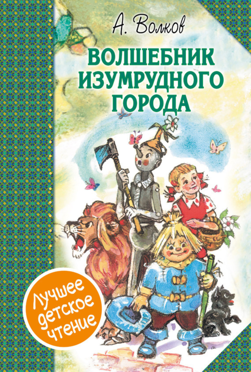 Обложка книги «Волшебник Изумрудного города (сборник)»