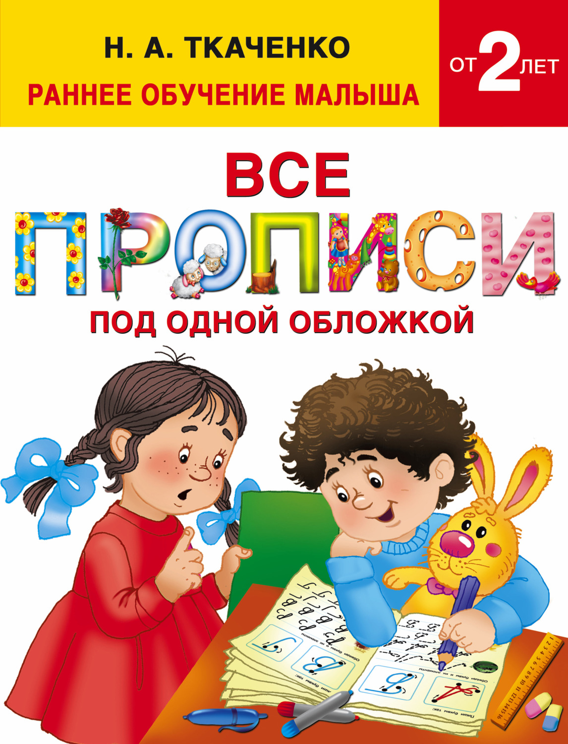 Обложка книги «Все прописи под одной обложкой»