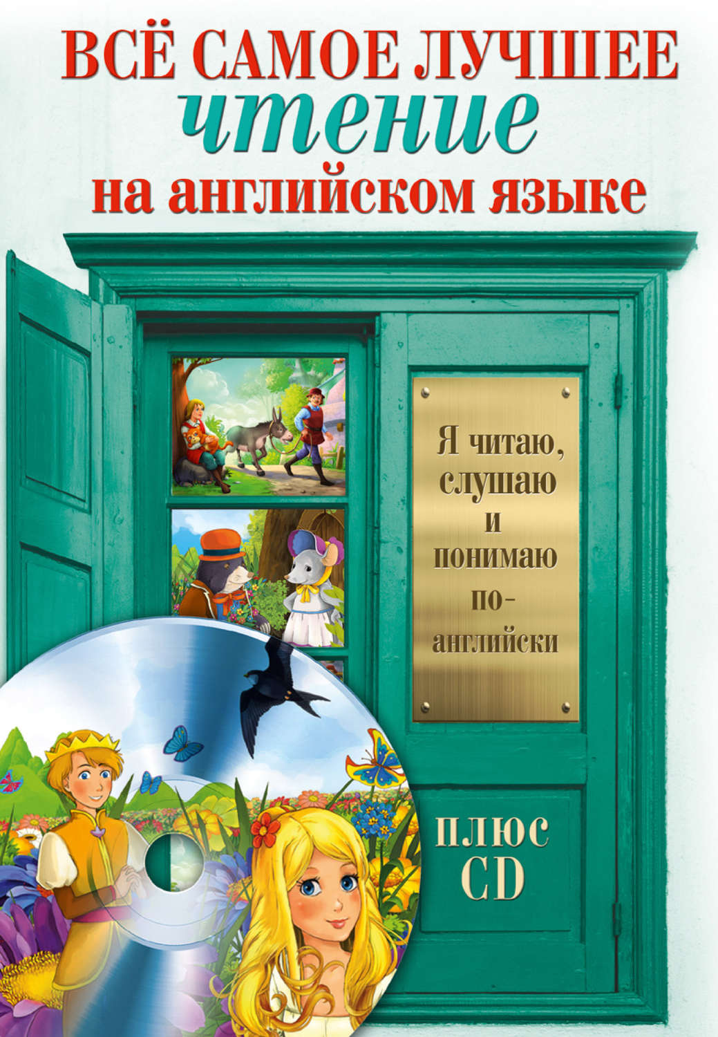 Обложка книги «Всё самое лучшее чтение на английском языке. Большой сборник сказок, анекдотов и легенд (+MP3)»