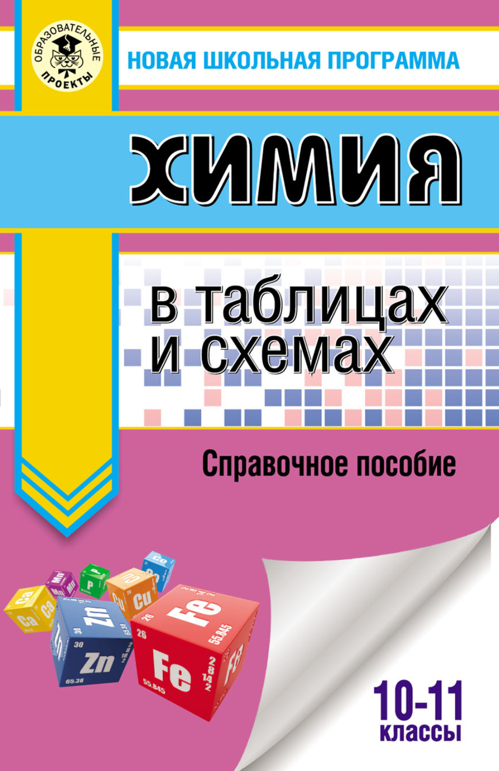 Обложка книги «ЕГЭ. Химия в таблицах и схемах. Справочное пособие. 10–11 классы»