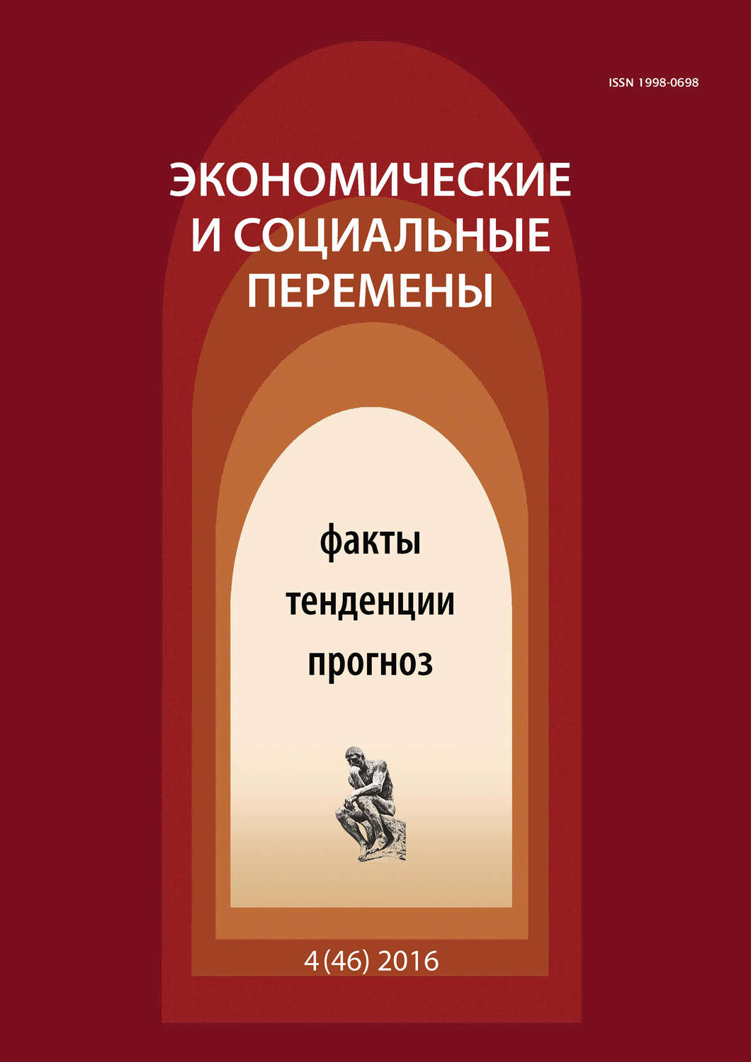 Обложка книги «Экономические и социальные перемены № 4 (46) 2016»