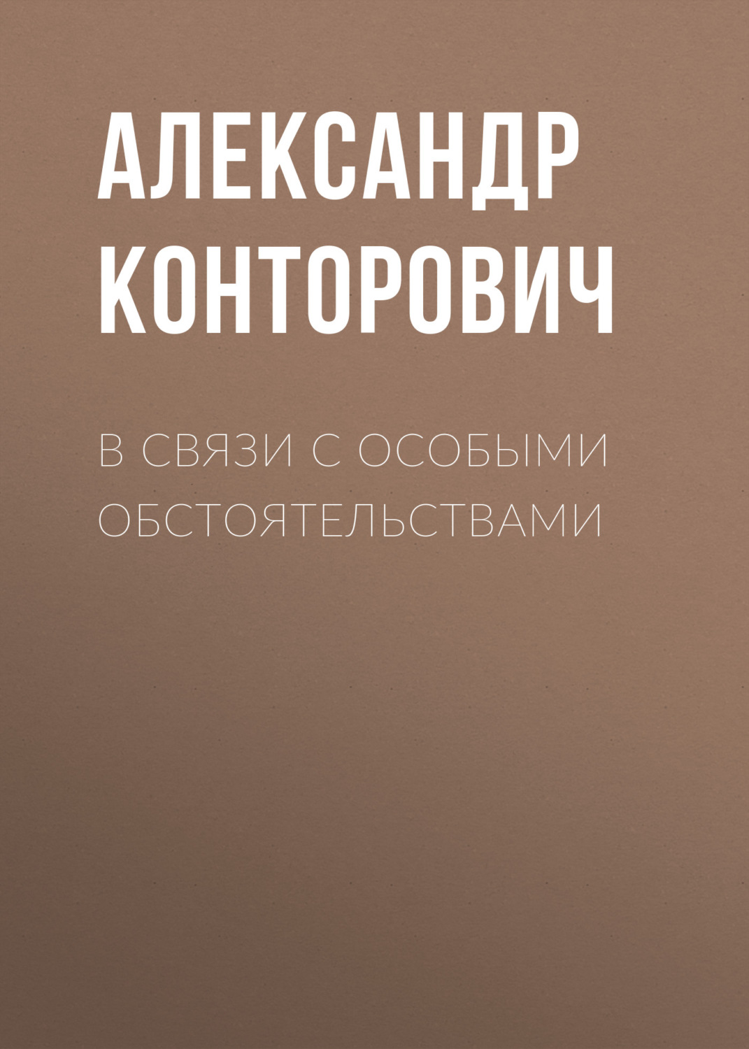 Обложка книги «В связи с особыми обстоятельствами»