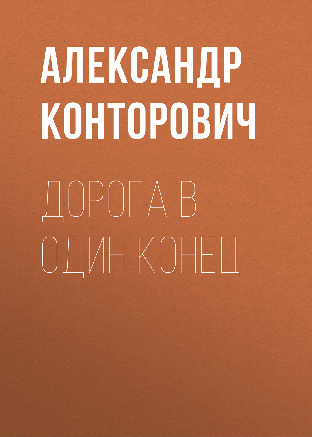 Обложка книги «Дорога в один конец»