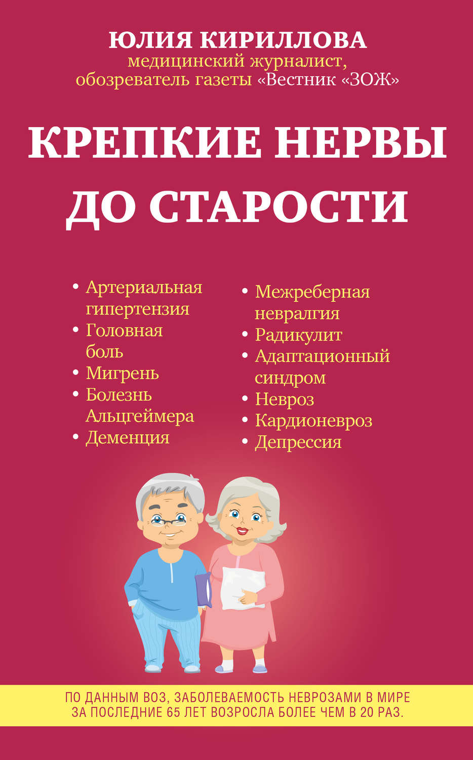 Обложка книги «Крепкие нервы до старости»