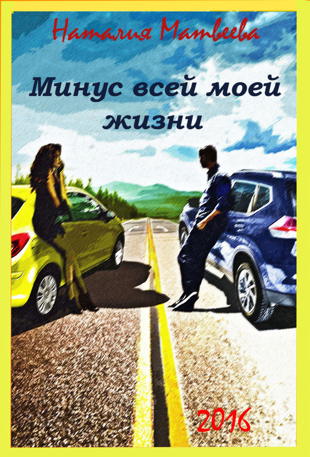 Обложка книги «Минус всей моей жизни»