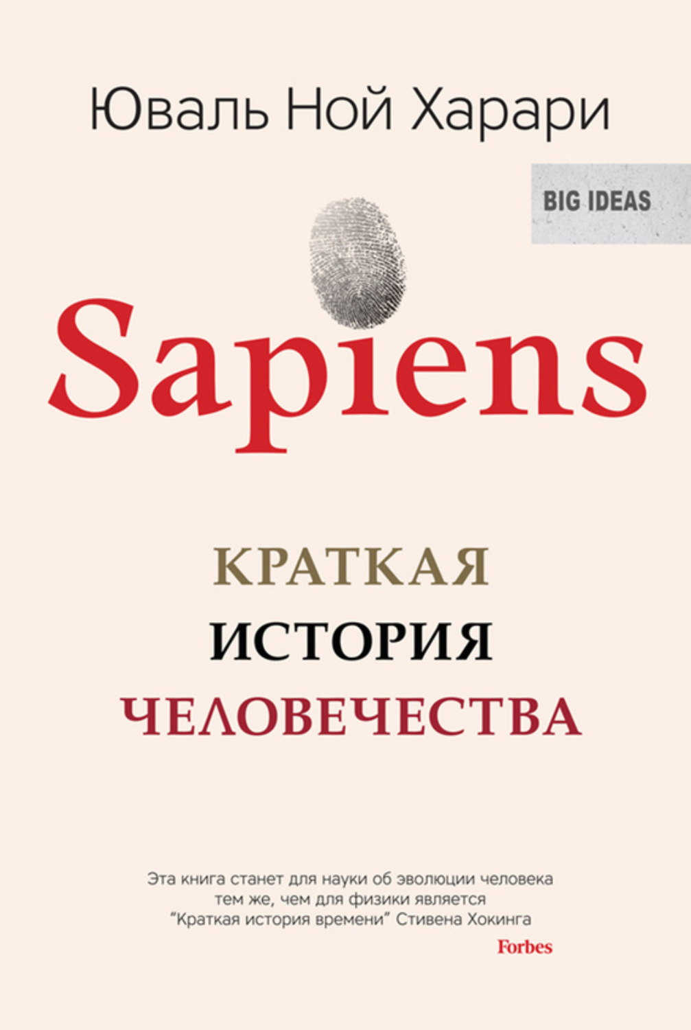 Обложка книги «Sapiens. Краткая история человечества»