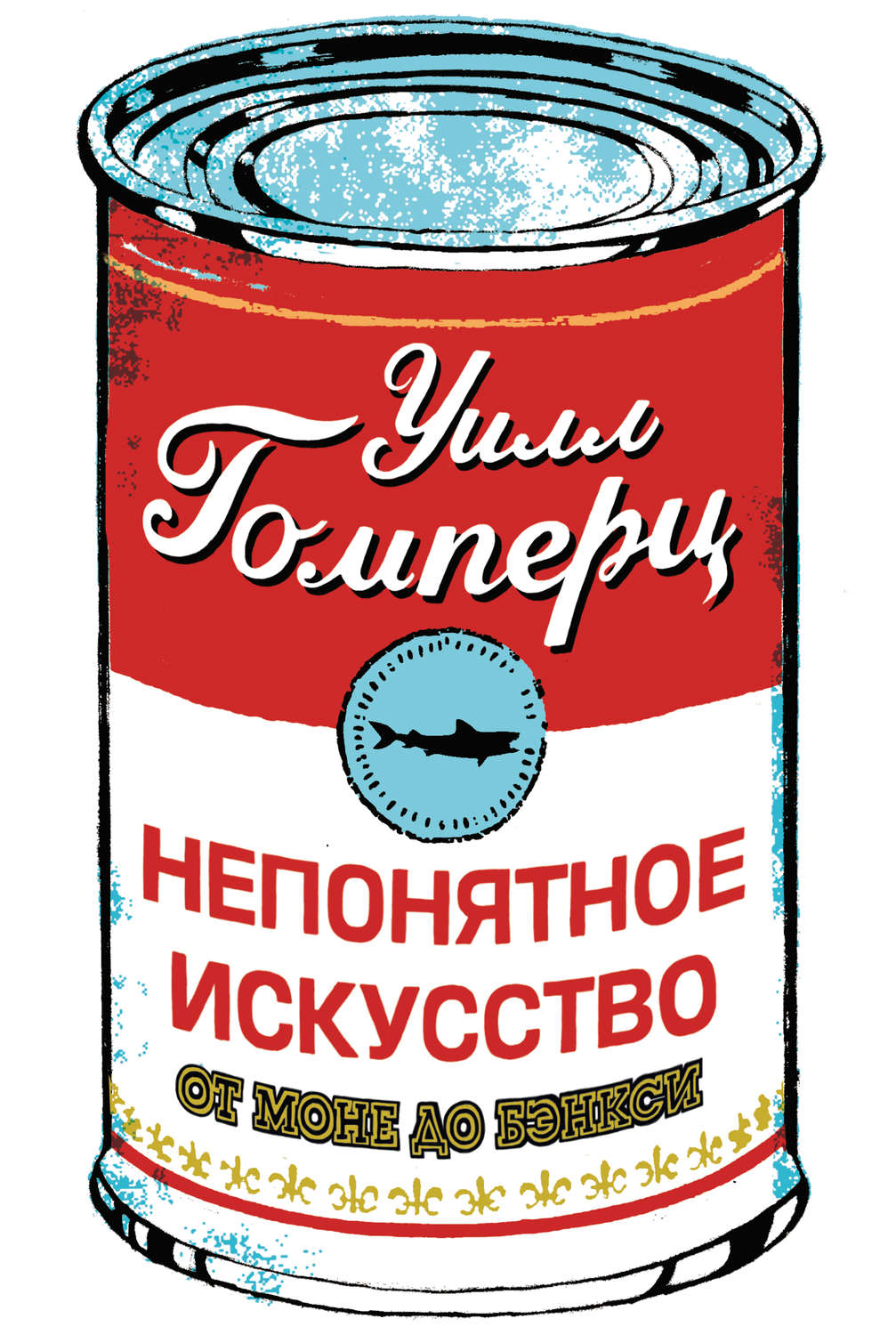 Обложка книги «Непонятное искусство. От Моне до Бэнкси»