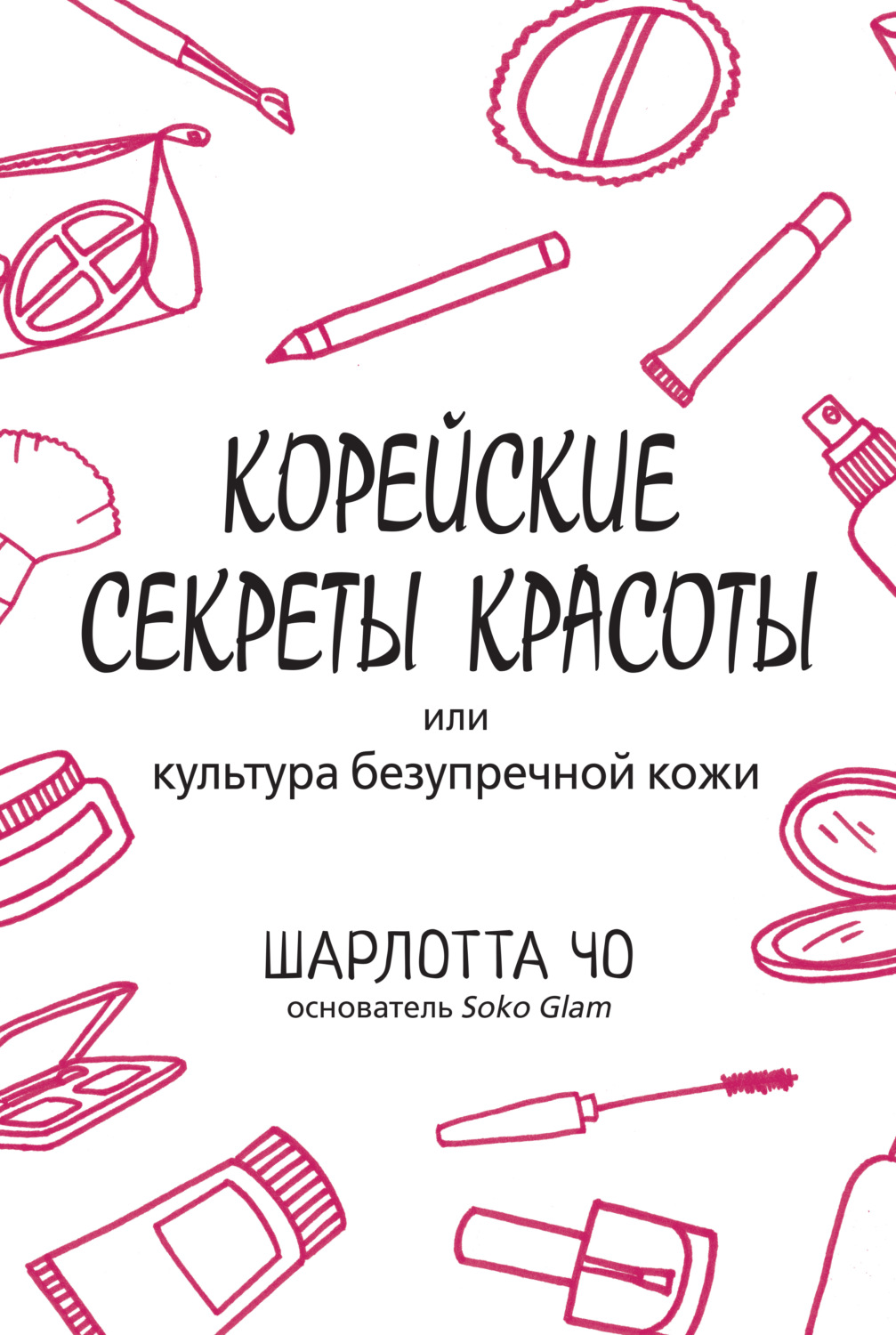 Обложка книги «Корейские секреты красоты»