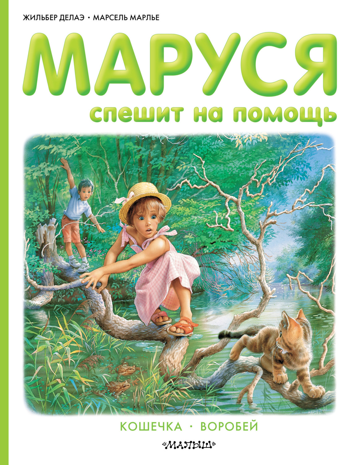 Обложка книги «Маруся спешит на помощь. Кошечка. Воробей (сборник)»