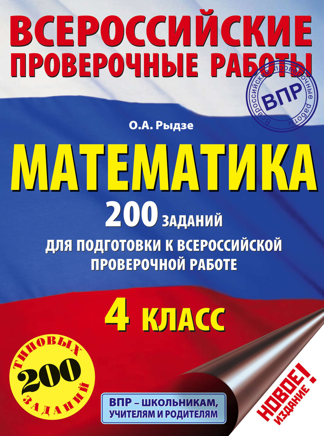 Обложка книги «Математика. 200 заданий для подготовки к Всероссийской проверочной работе. 4 класс»