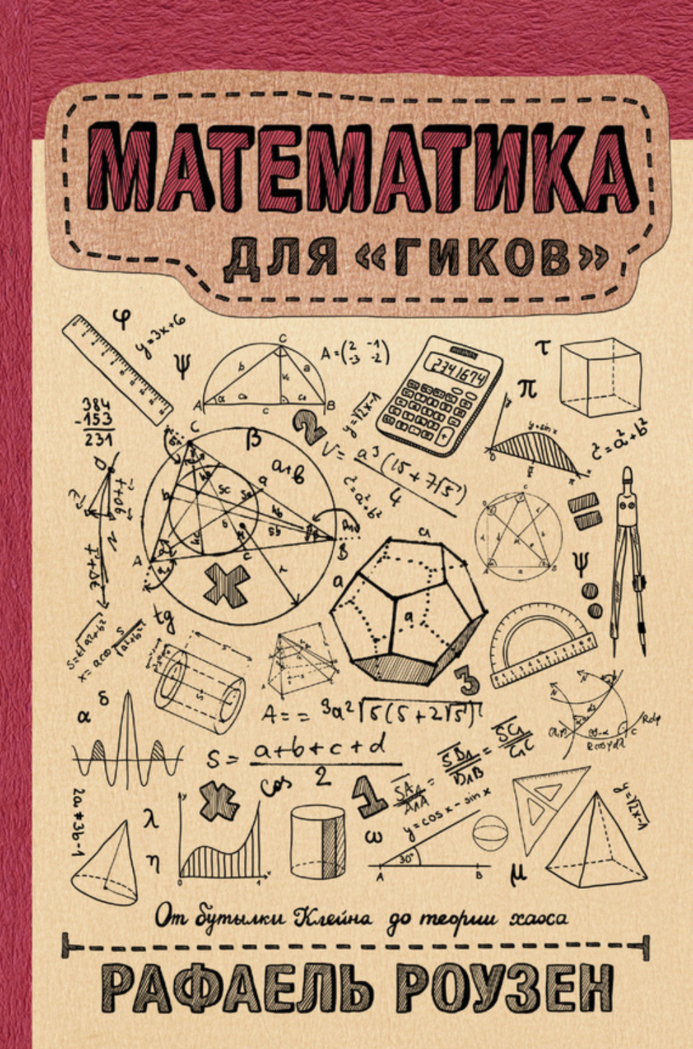 Обложка книги «Математика для гиков»