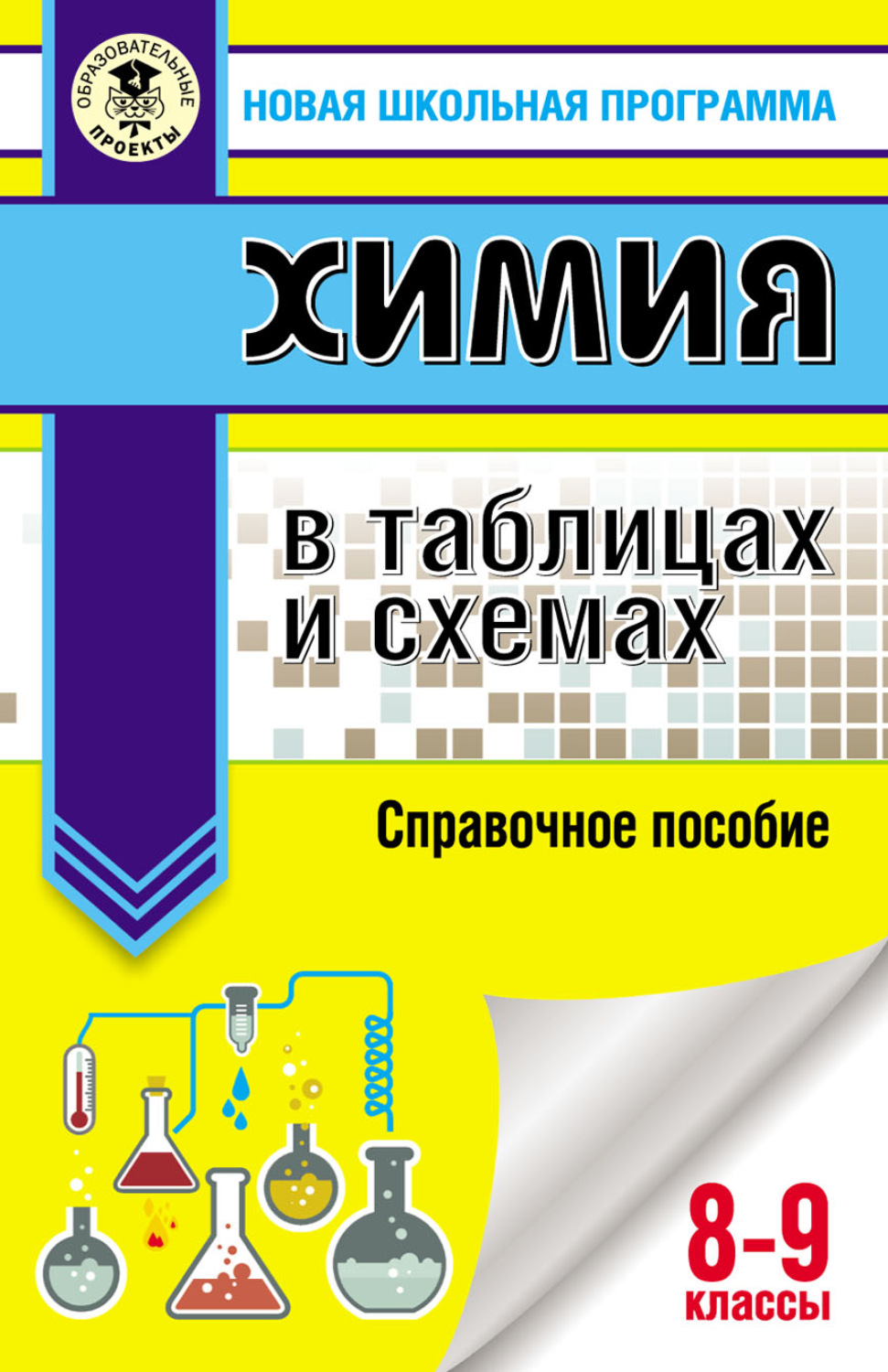 Обложка книги «Химия в таблицах и схемах. Справочное пособие. 8-9 классы»