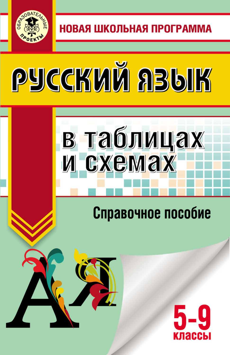 Обложка книги «Русский язык в таблицах и схемах. Справочное пособие. 5-9 классы»