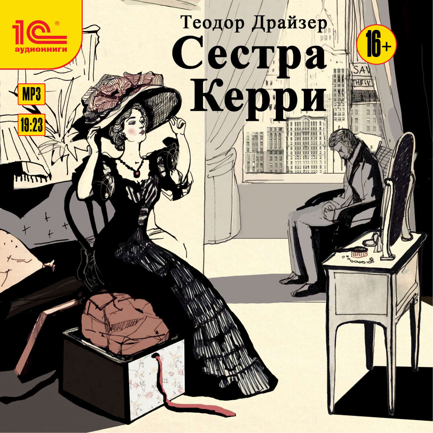 Обложка книги «Сестра Керри»