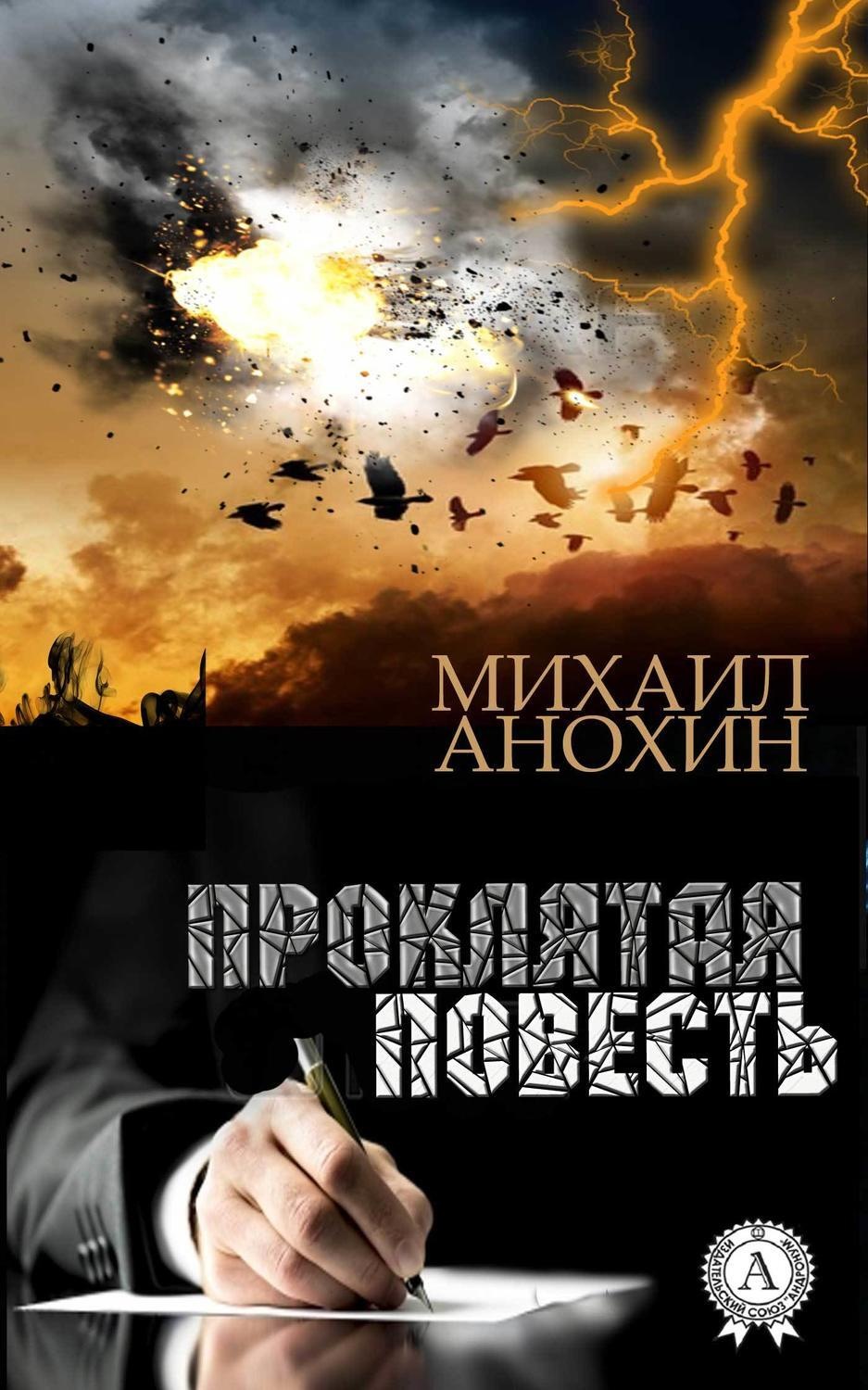 Обложка книги «Проклятая повесть»
