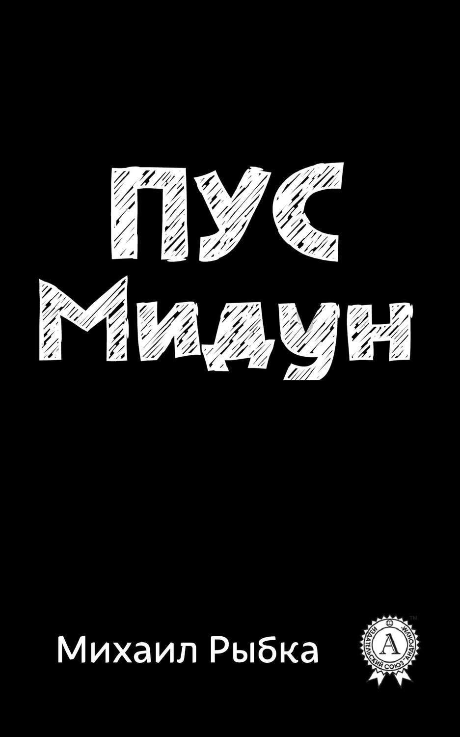 Обложка книги «Пус Мидун»