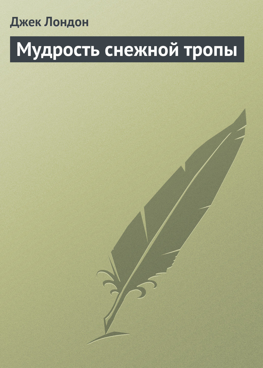 Обложка книги «Мудрость снежной тропы»