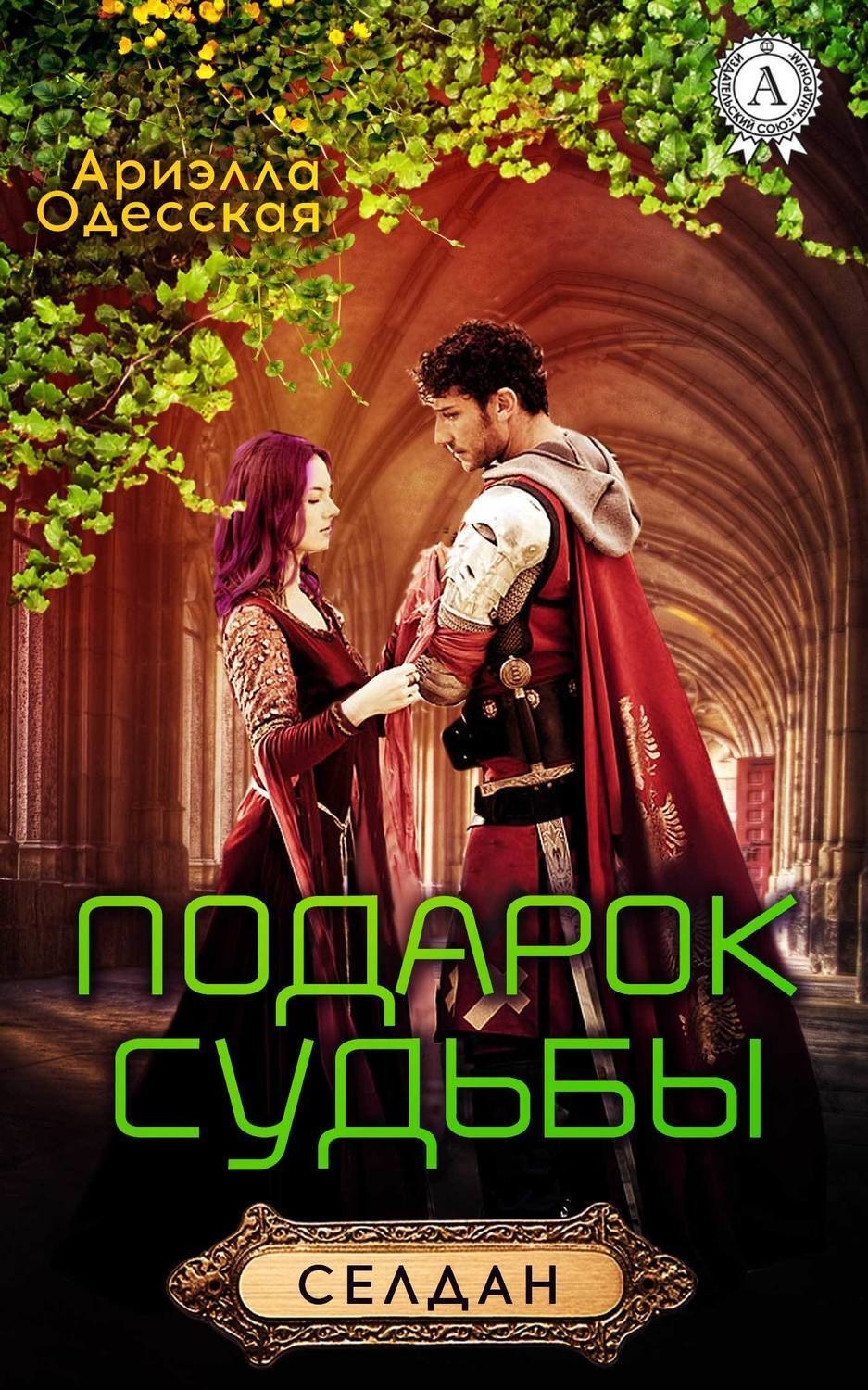 Обложка книги «Подарок судьбы»