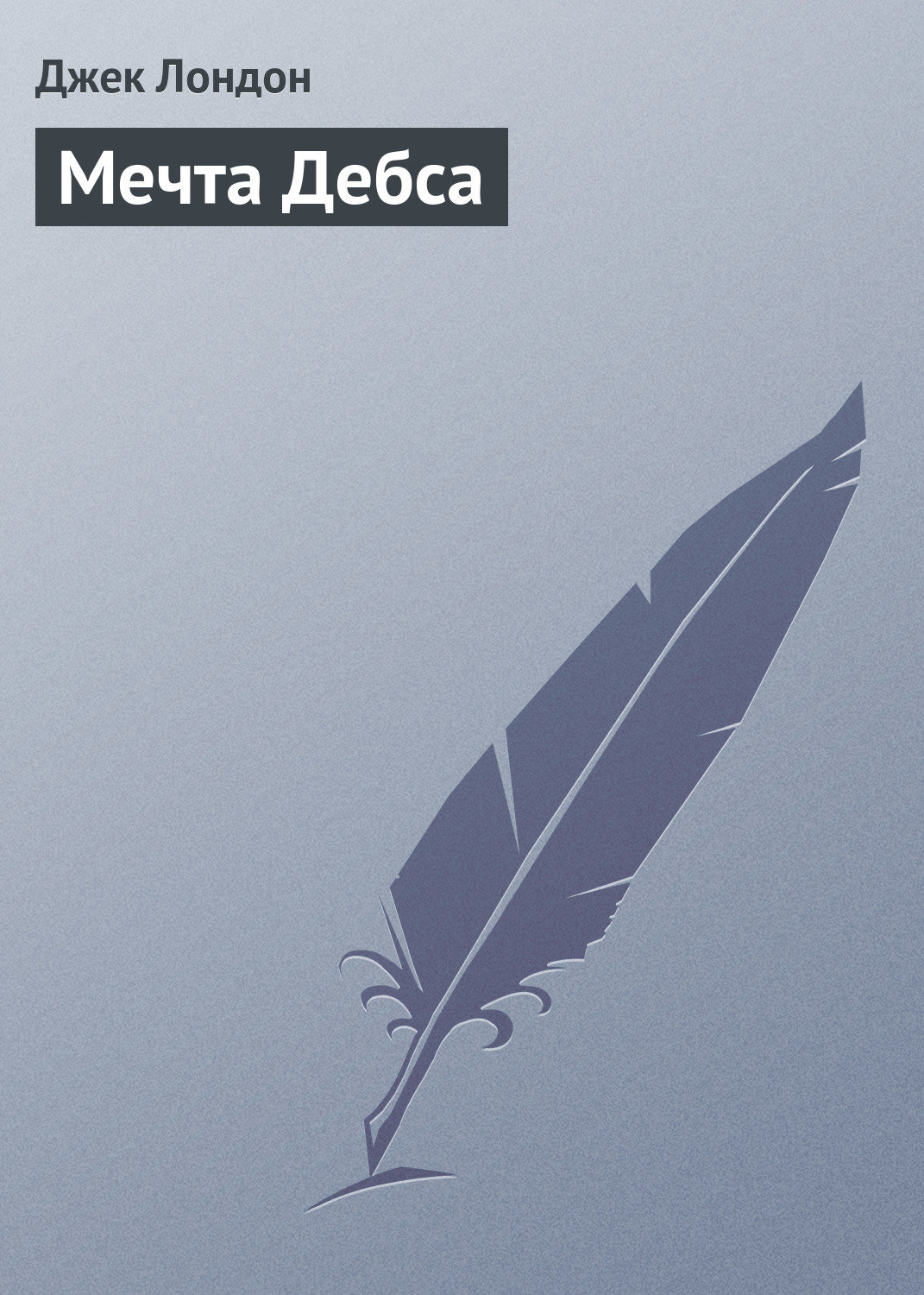 Обложка книги «Мечта Дебса»