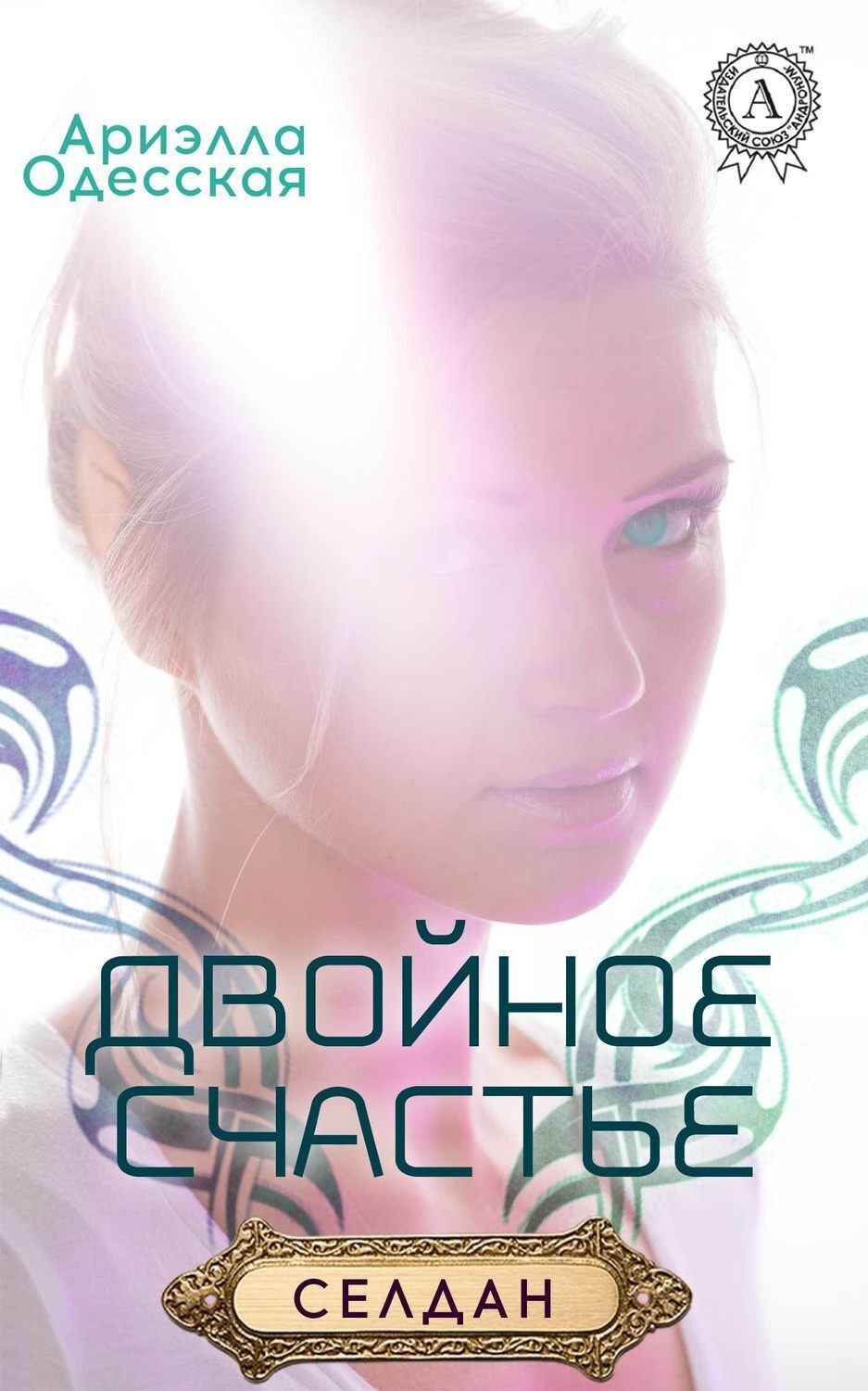Обложка книги «Двойное счастье»