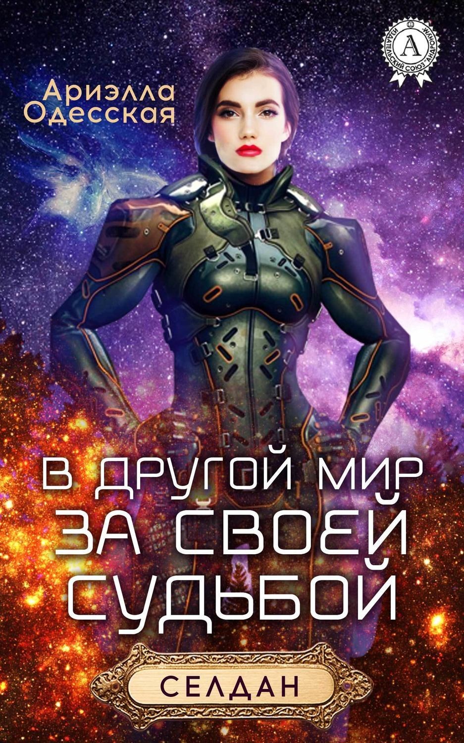 Обложка книги «В другой мир за своей судьбой»