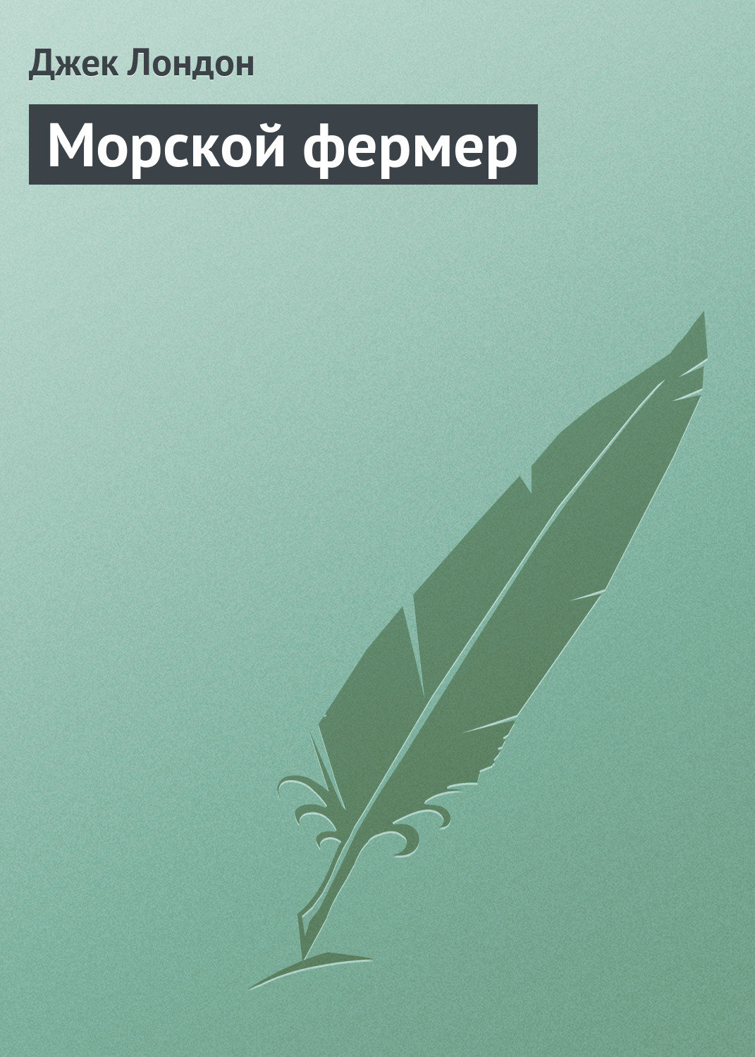 Обложка книги «Морской фермер»