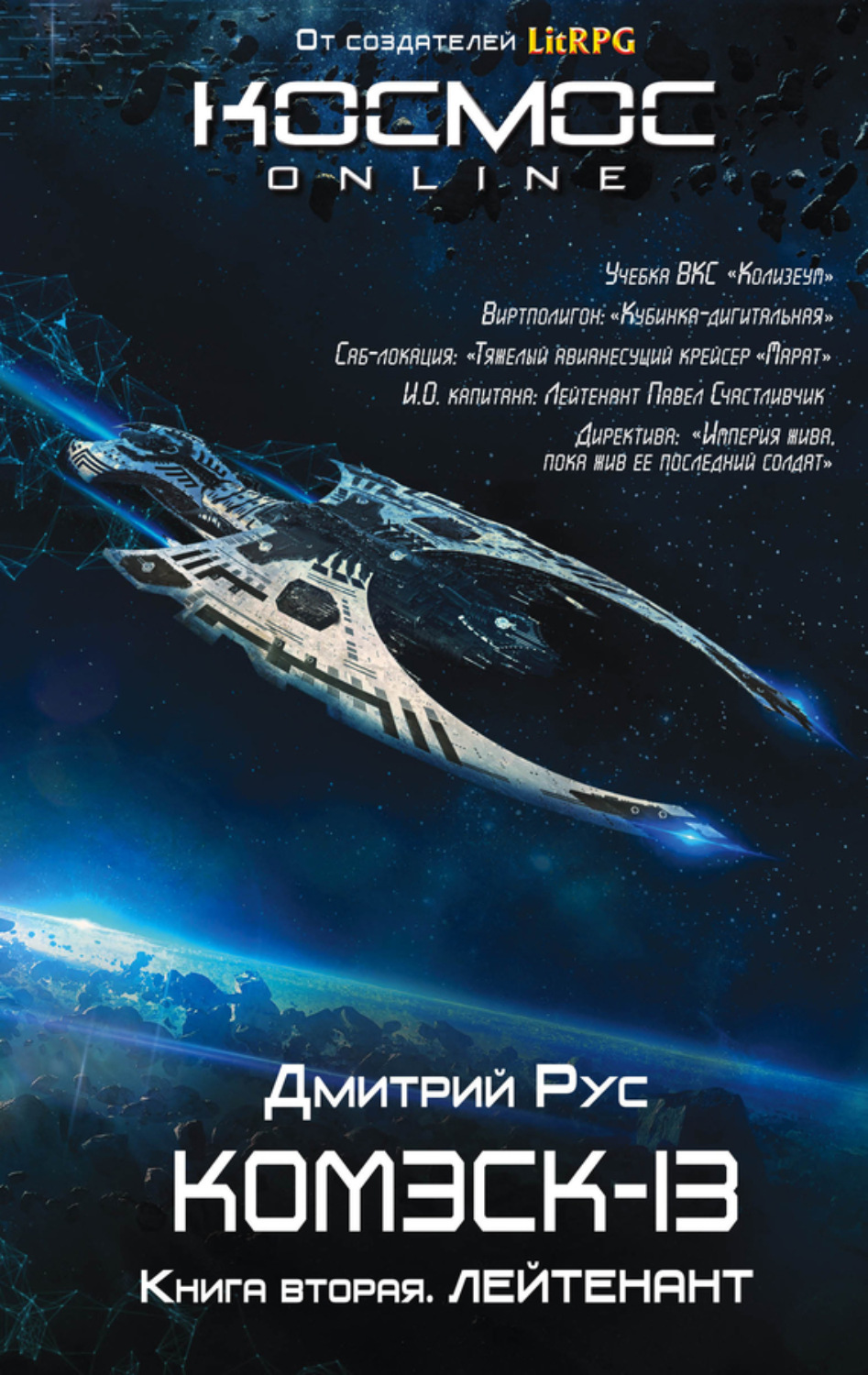 Обложка книги «Комэск-13. Книга 2. Лейтенант»