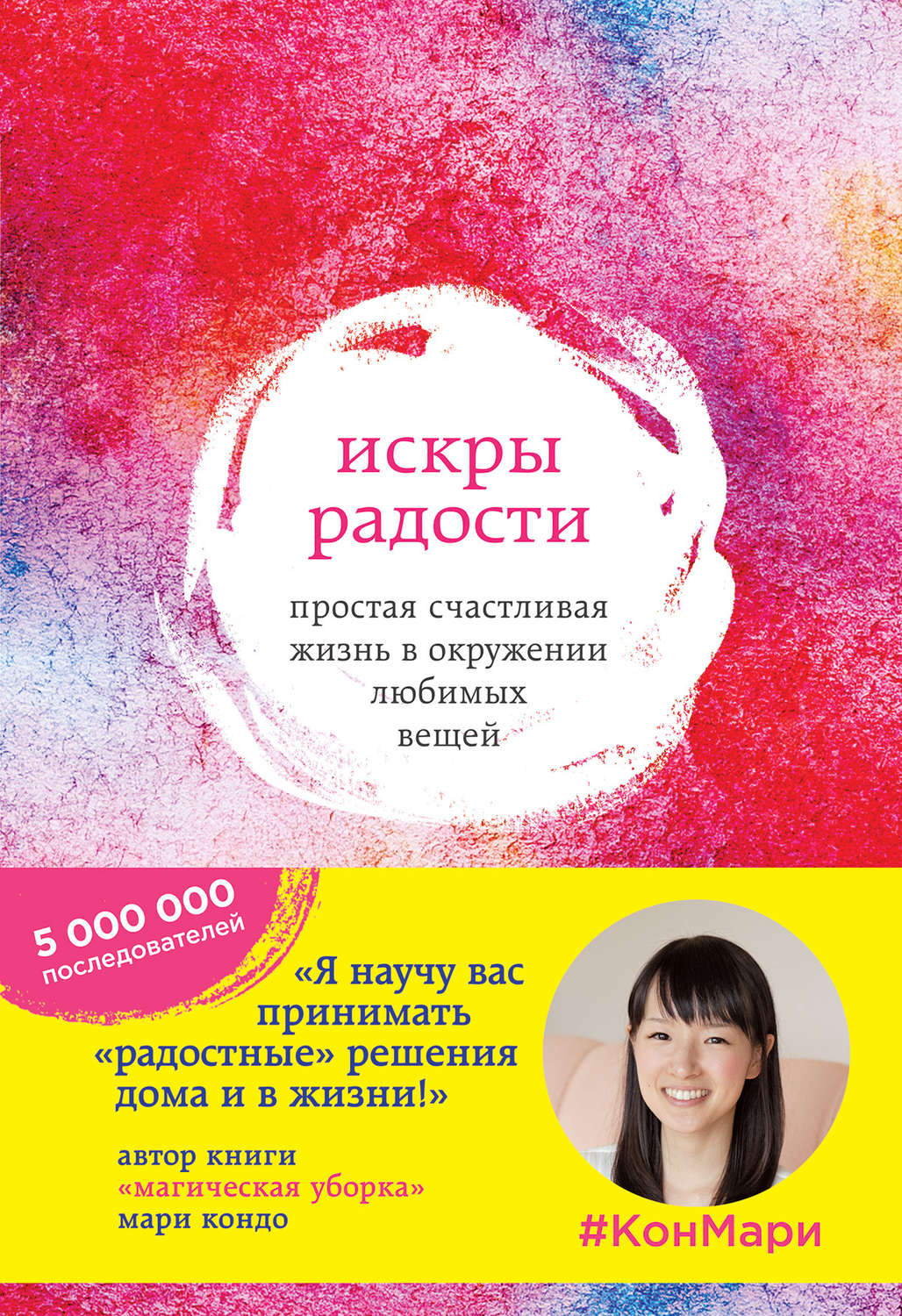 Обложка книги «Искры радости. Простая счастливая жизнь в окружении любимых вещей»