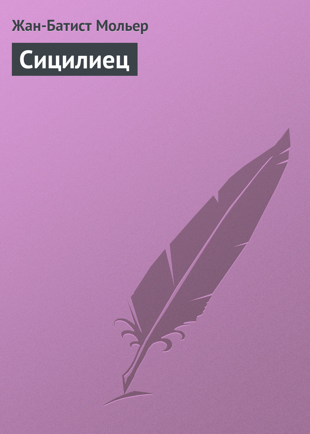 Обложка книги «Сицилиец»