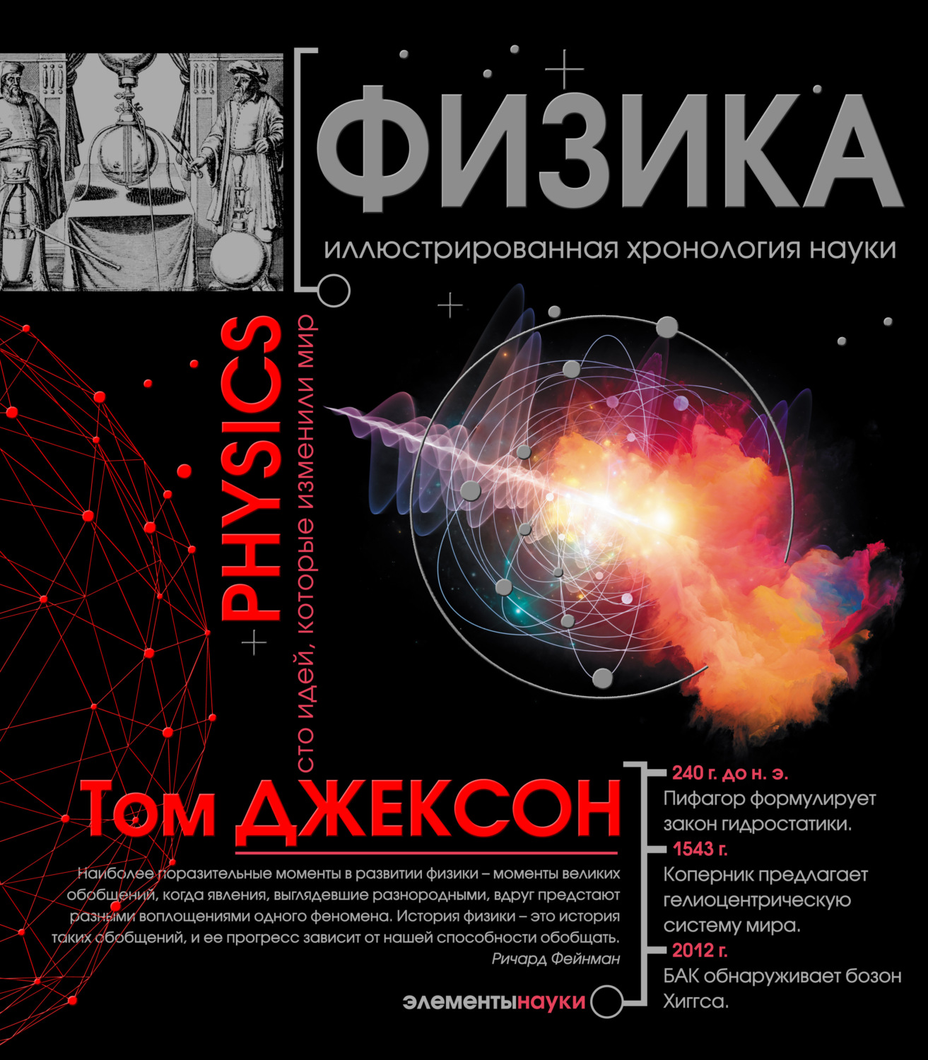 Обложка книги «Физика. Иллюстрированная хронология науки»