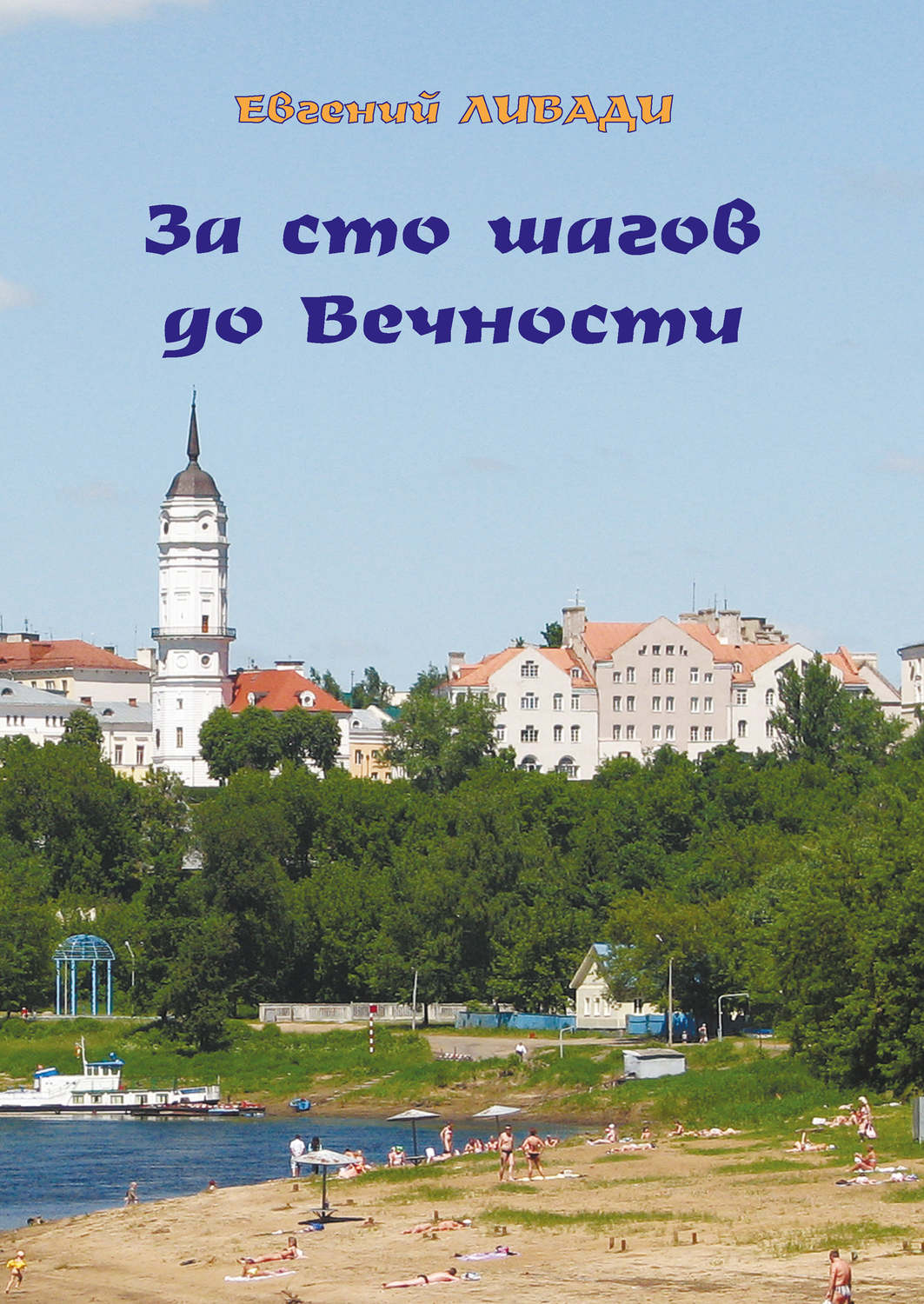 Обложка книги «За сто шагов до вечности»