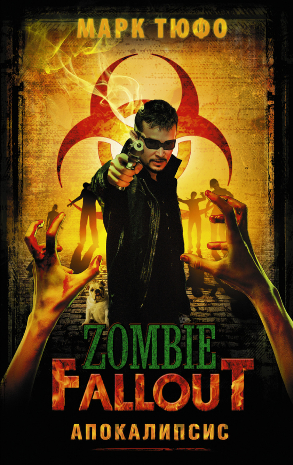 Обложка книги «Zombie Fallout. Апокалипсис»
