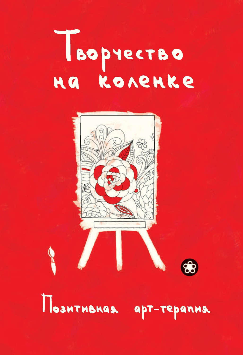 Обложка книги «Творчество на коленке. Позитивная арт-терапия»