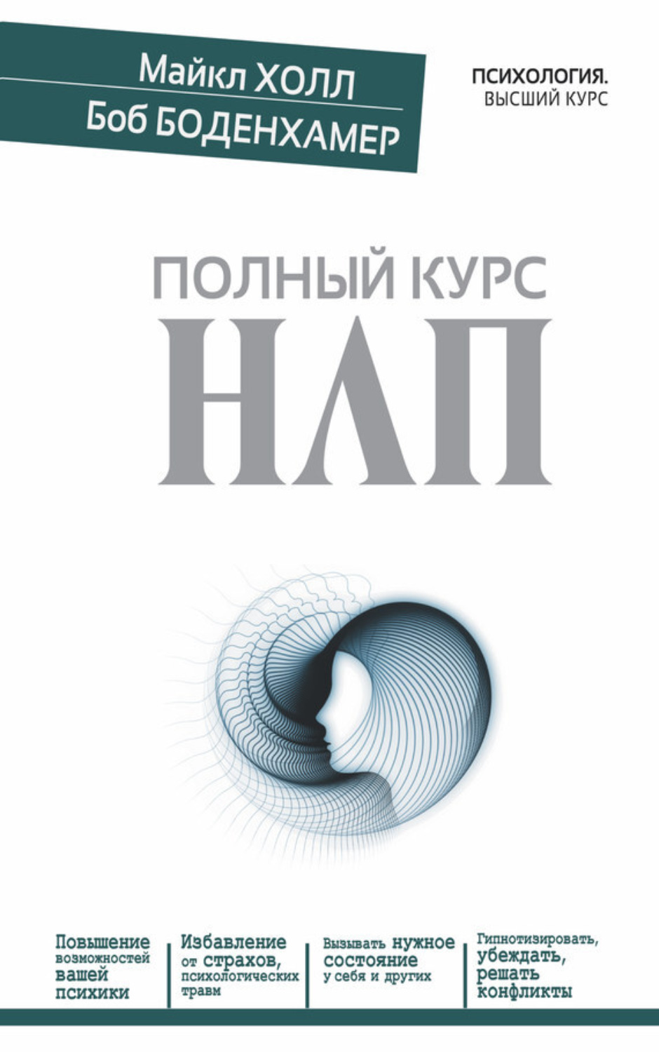 Обложка книги «Полный курс НЛП»