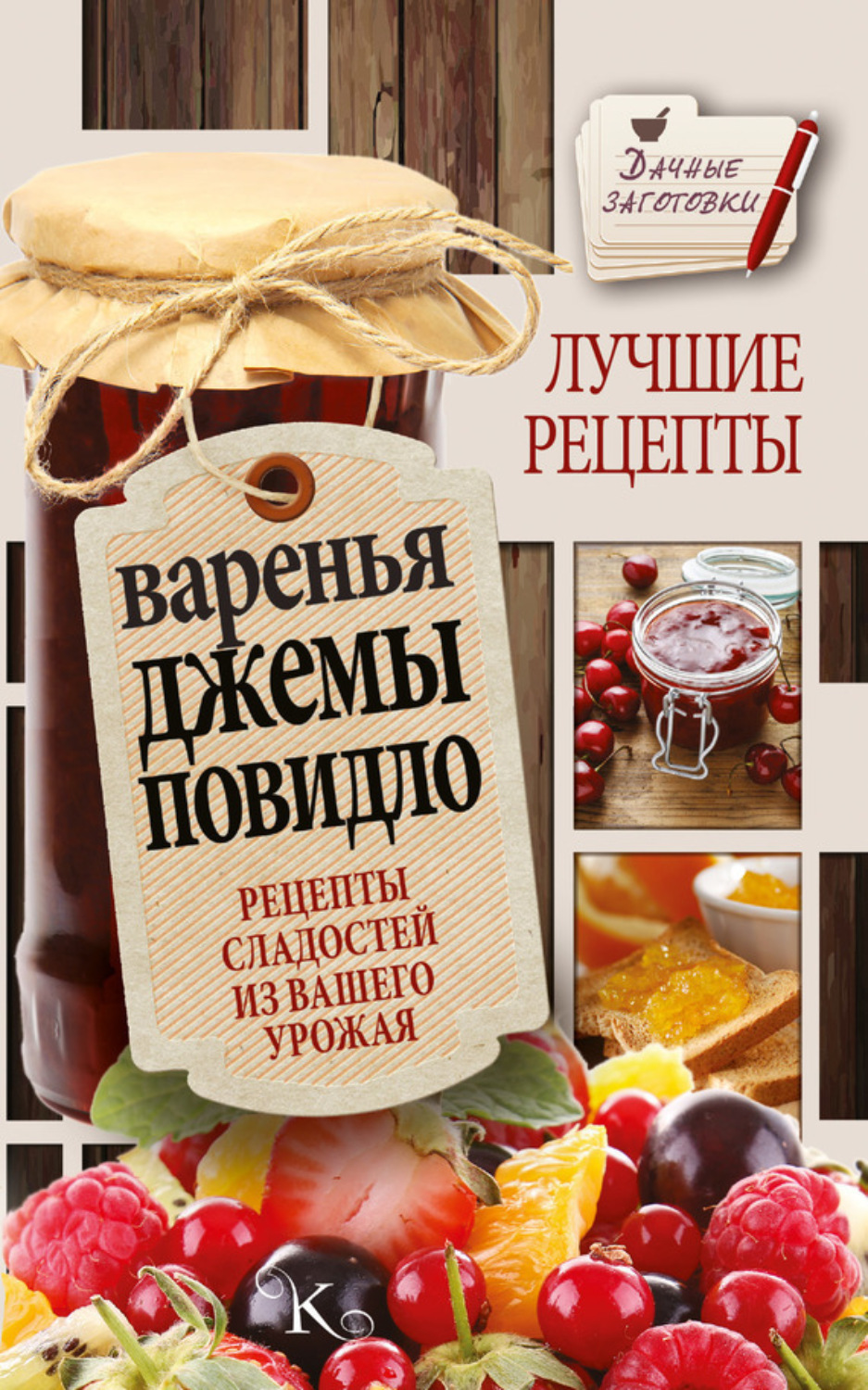 Обложка книги «Варенья, джемы, повидло. Лучшие рецепты сладостей из вашего урожая»