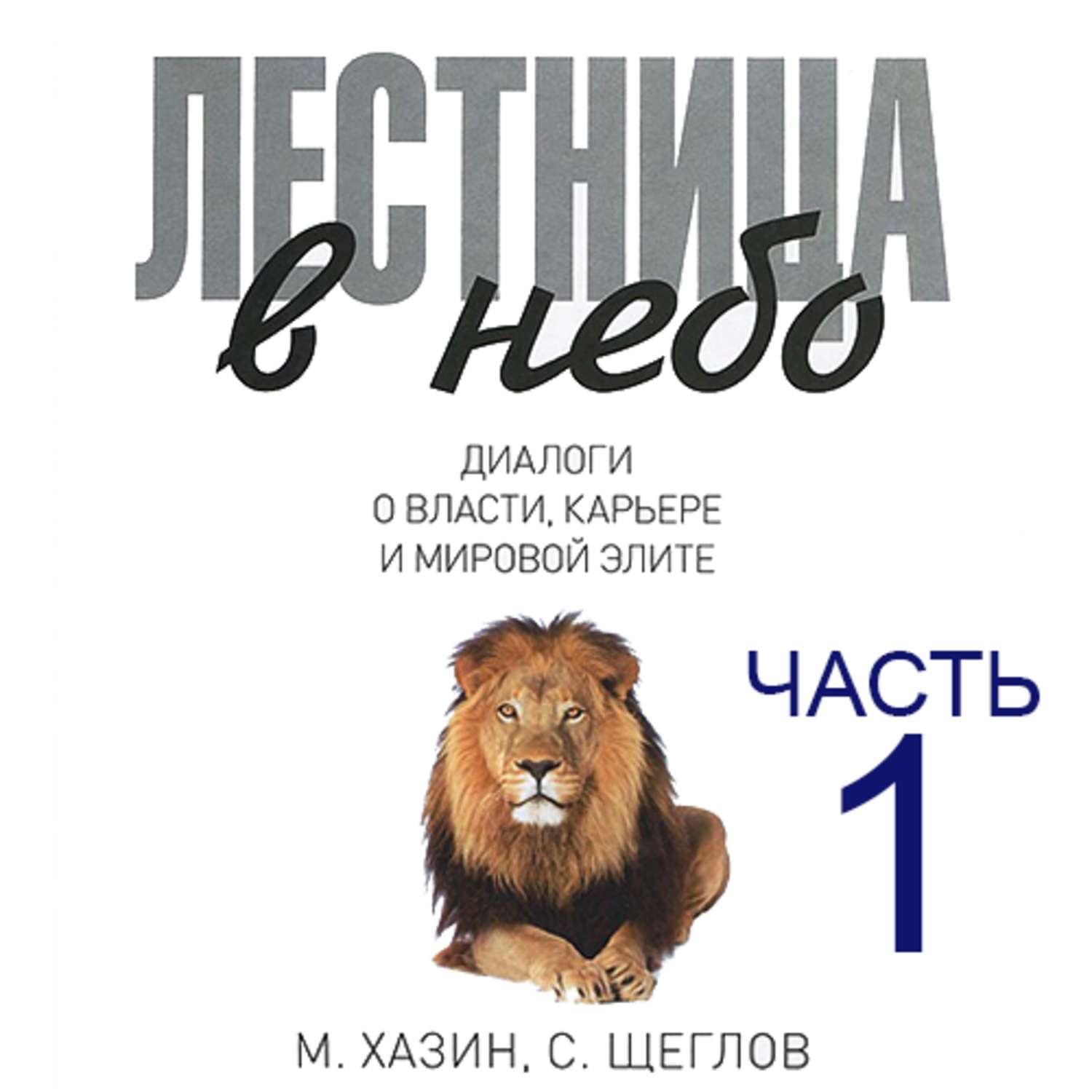 Обложка книги «Лестница в небо. Диалоги о власти, карьере и мировой элите. Часть 1»