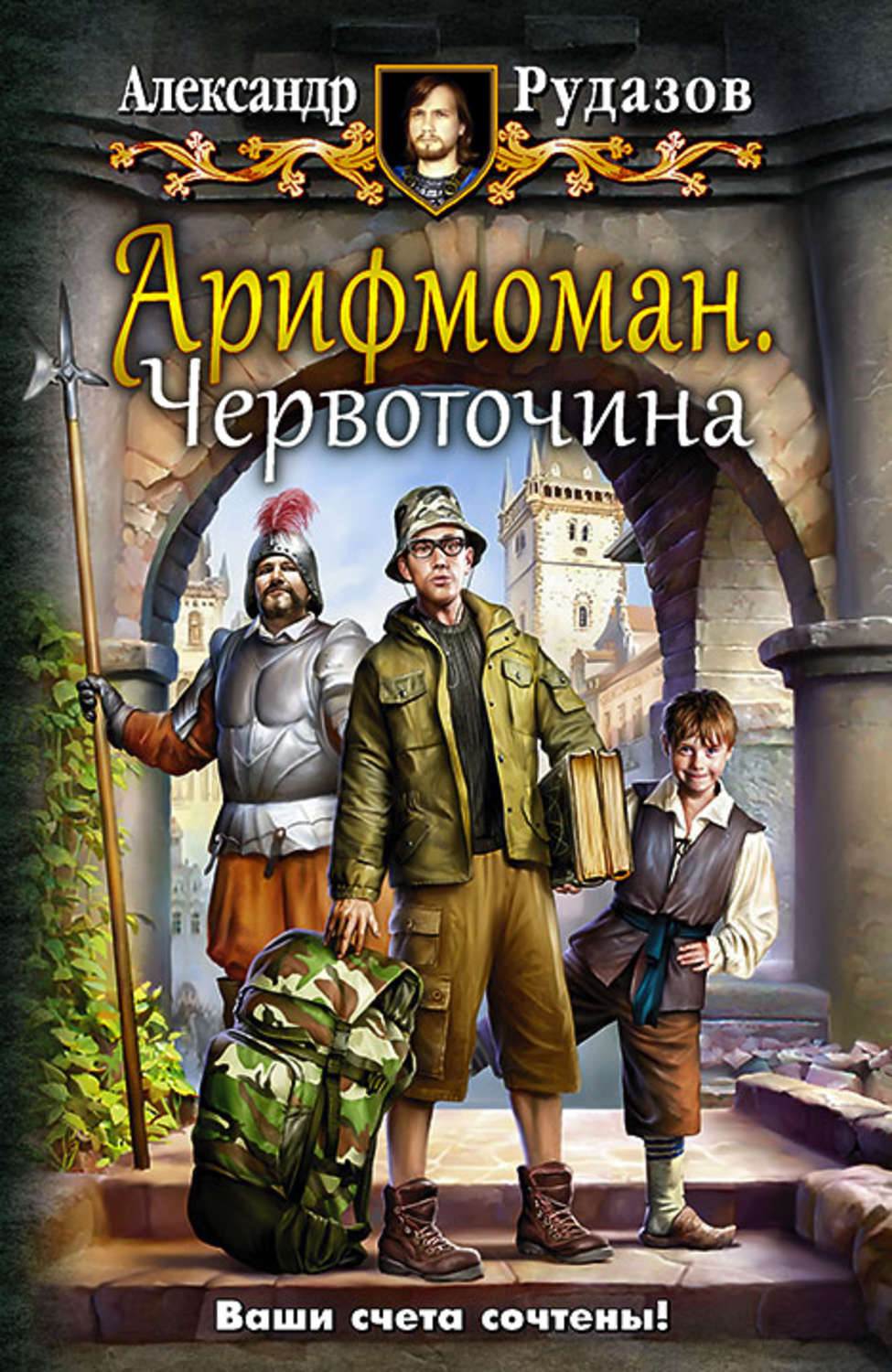 Обложка книги «Арифмоман. Червоточина»